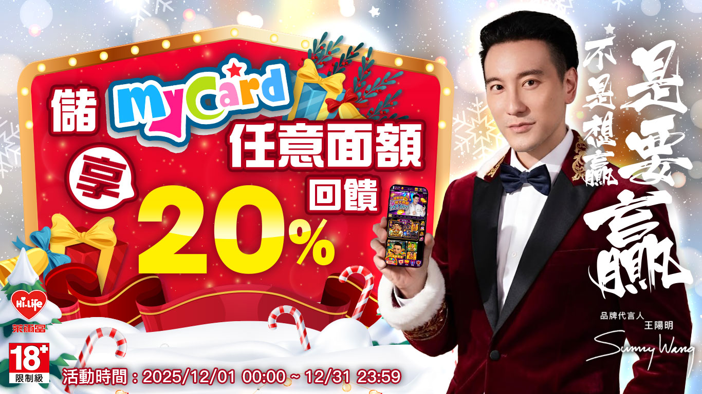 我要贏 mycard儲值任意面額享20%回饋